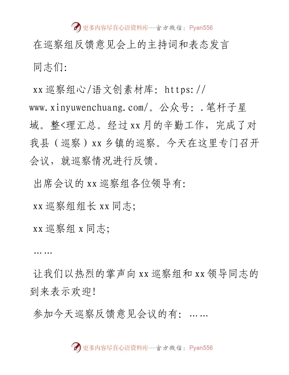 在巡察组专题巡察动员部署会议上的主持词和表态发言汇编（6篇）.docx_第2页
