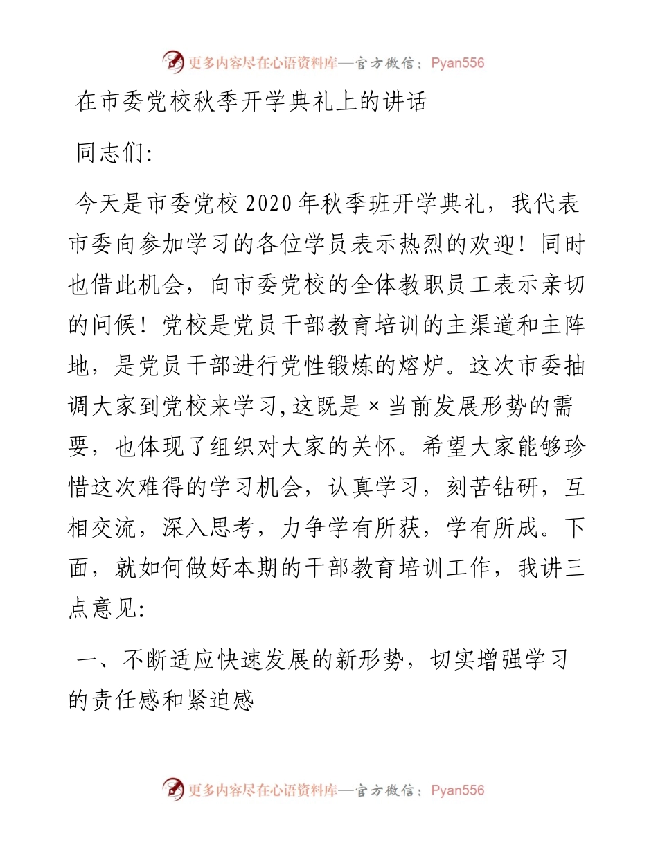 在市委党校秋季开学典礼上的讲话.docx_第1页