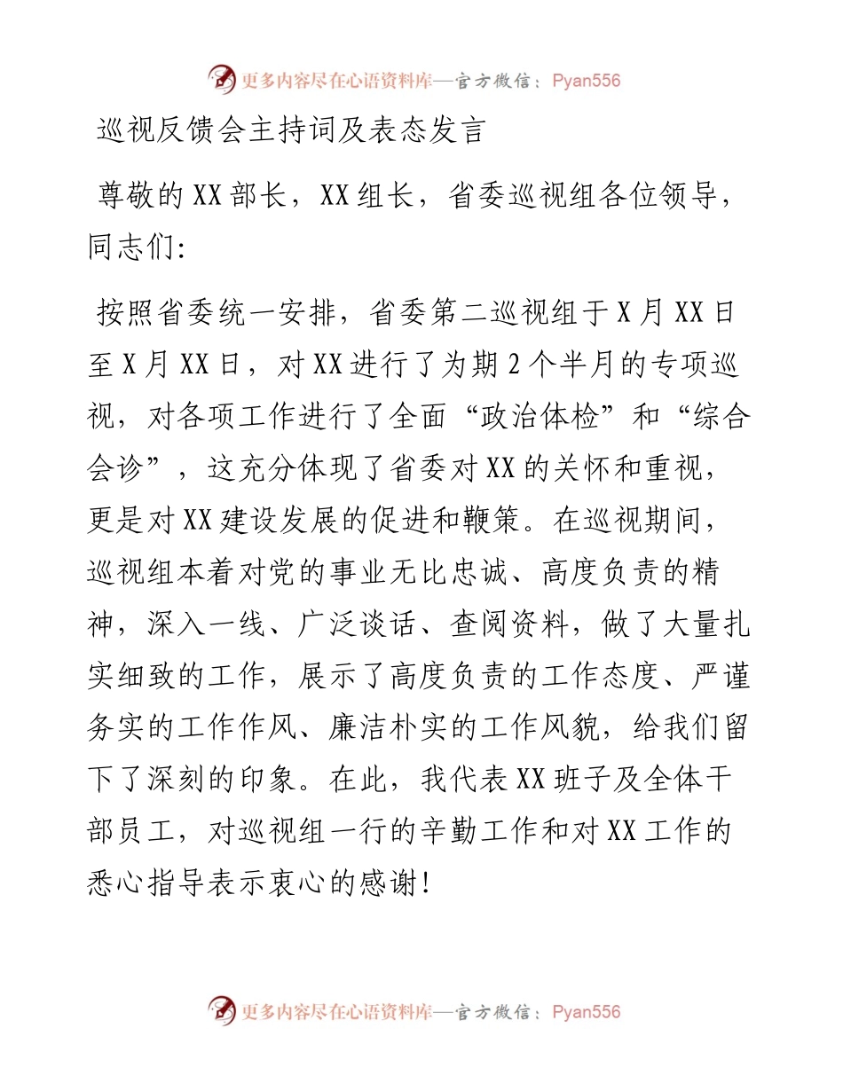 巡视反馈会主持词及表态发言.docx_第1页