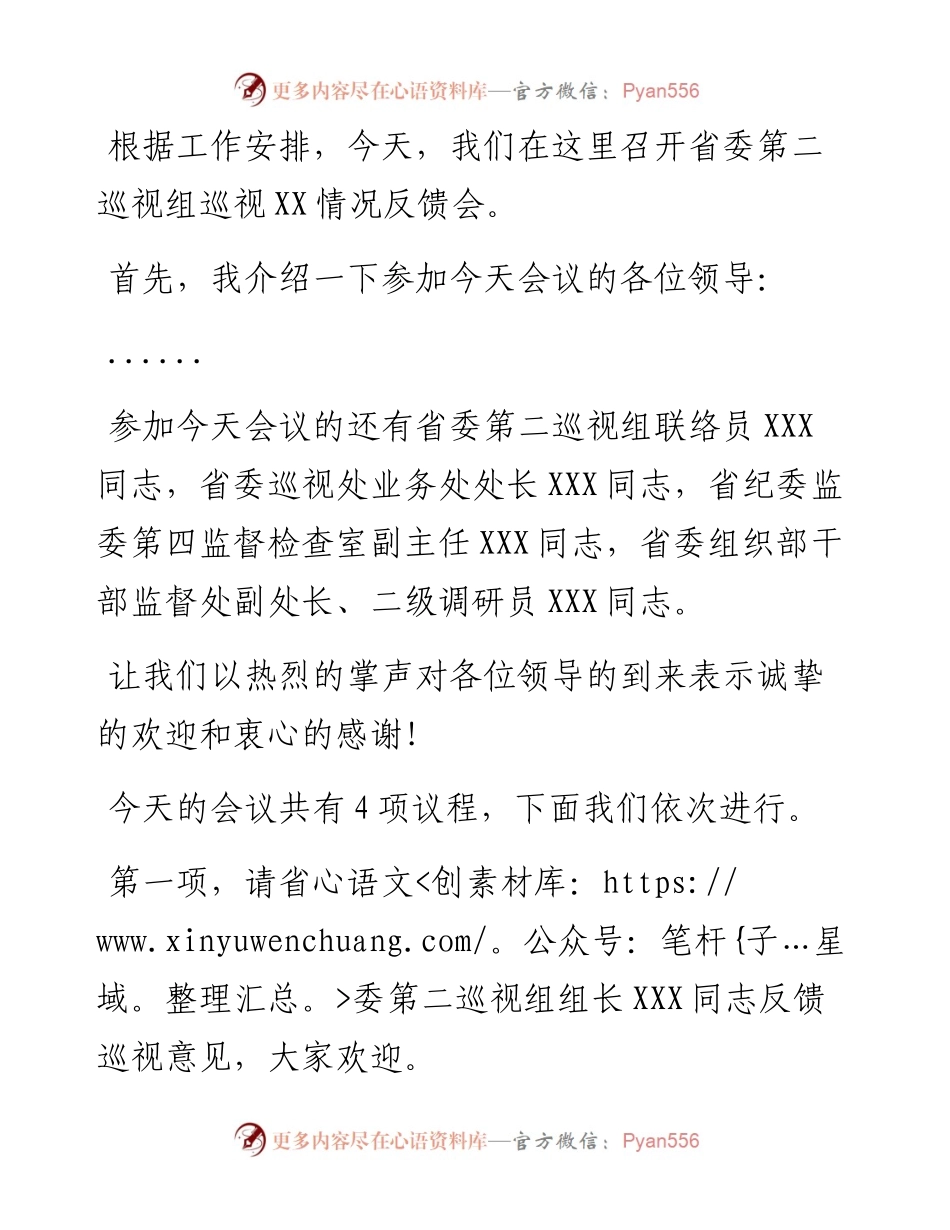 巡视反馈会主持词及表态发言.docx_第2页