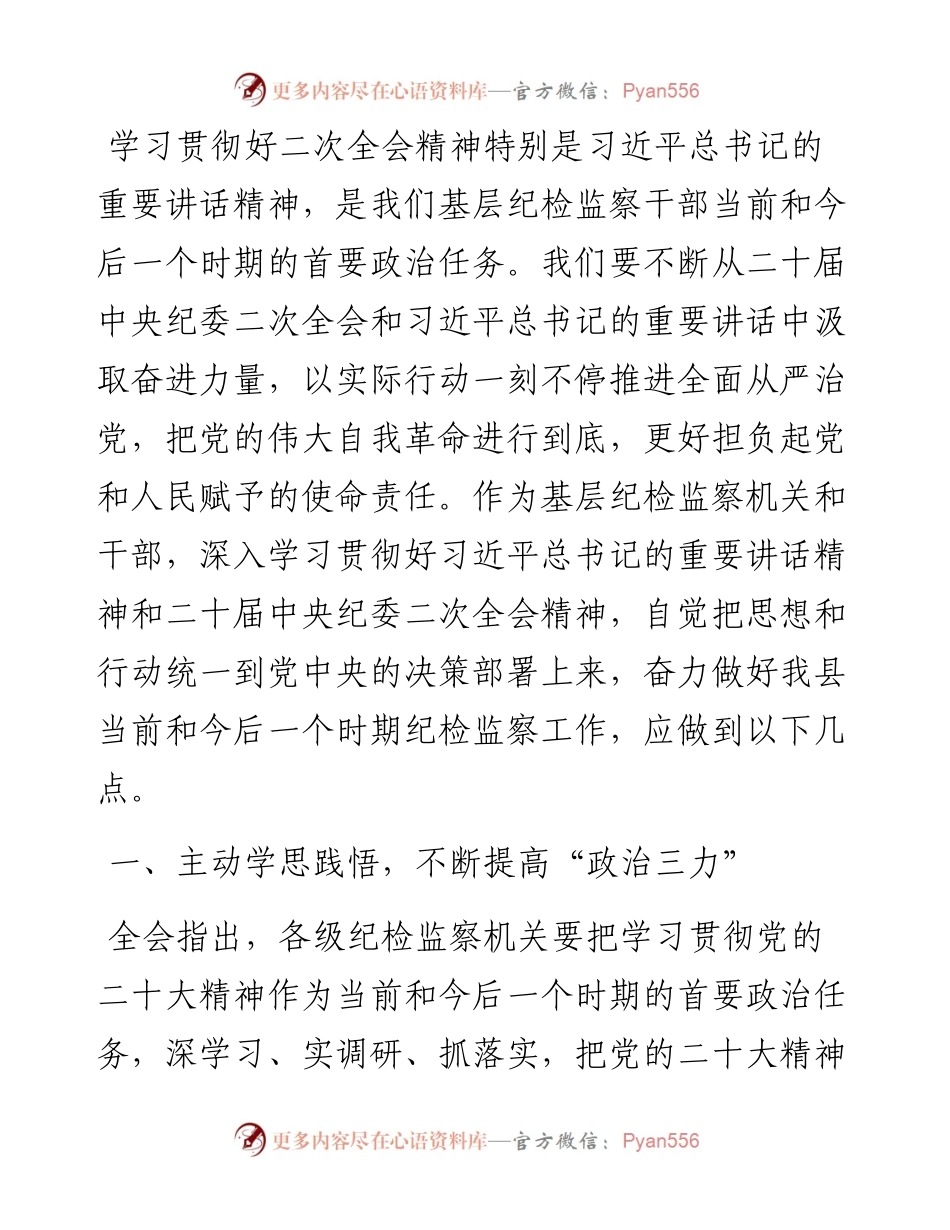学习贯彻二十届中纪委二次全会精神研讨发言-6篇.docx_第2页