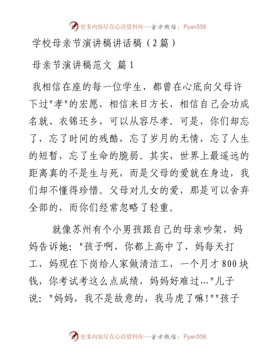 学校母亲节演讲稿讲话稿（2篇）.docx_第1页