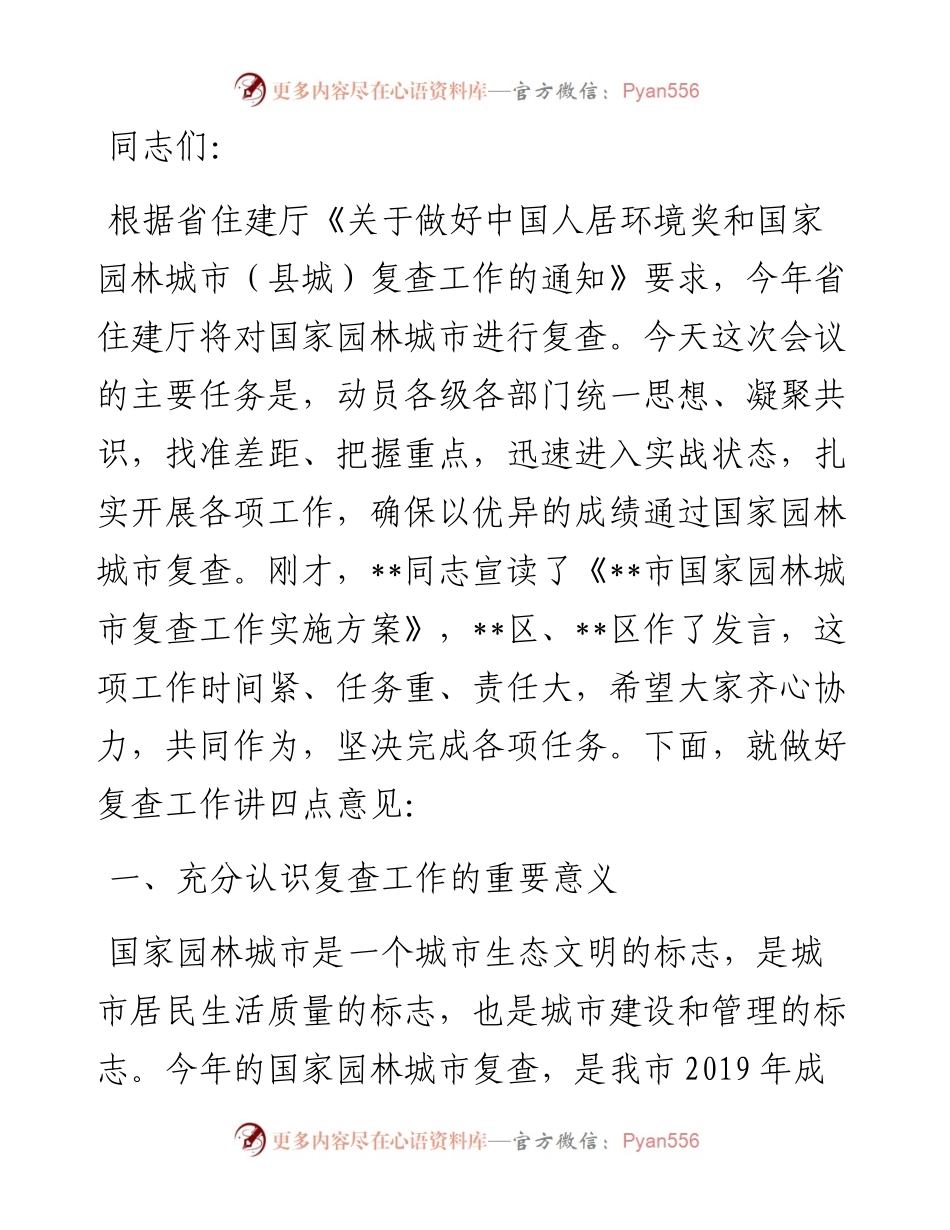 在迎接国家园林城市复查动员会议上的讲话.docx_第1页