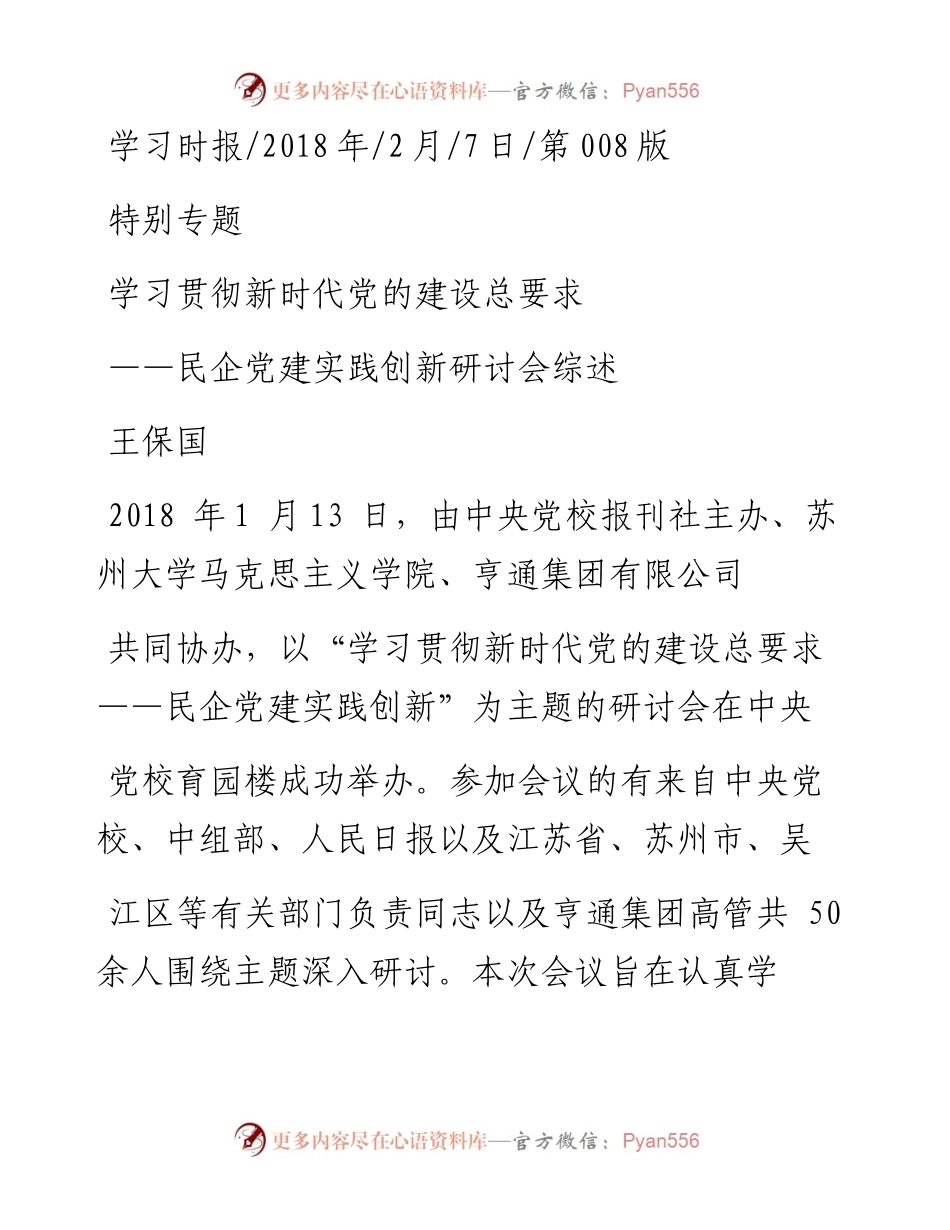 学习贯彻新时代党的建设总要求_王保国.docx_第1页