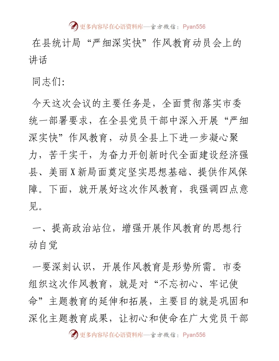 在县统计局“严细深实快”作风教育动员会上的讲话_4.docx_第1页