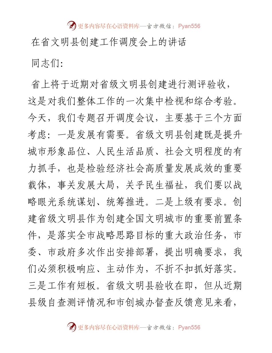 在省文明县创建工作调度会上的讲话.docx_第1页