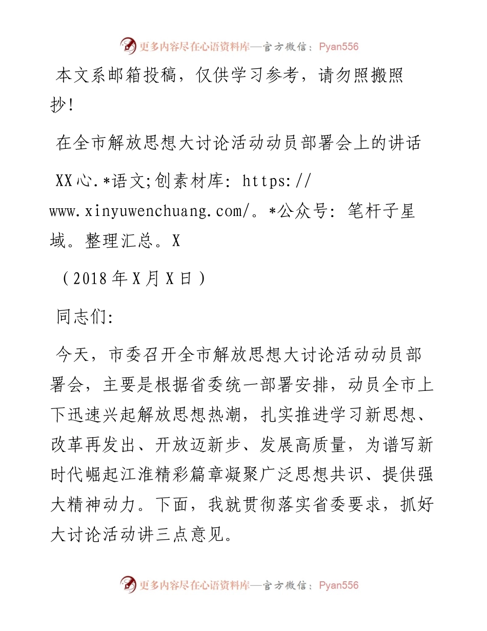 在解放思想大讨论活动动员部署会上的讲话（范文）.docx_第1页