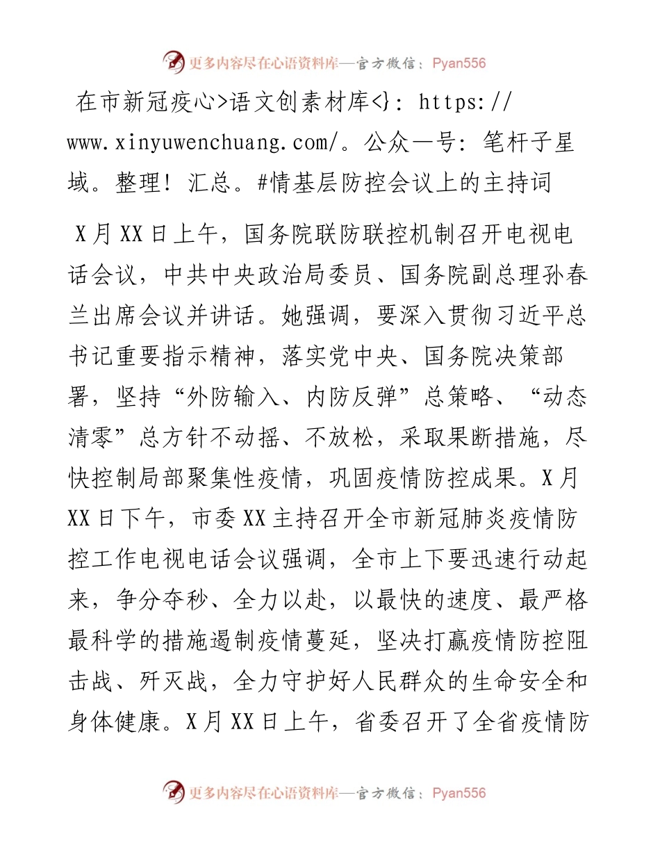 在市新冠疫情基层防控会议上的主持词.docx_第1页