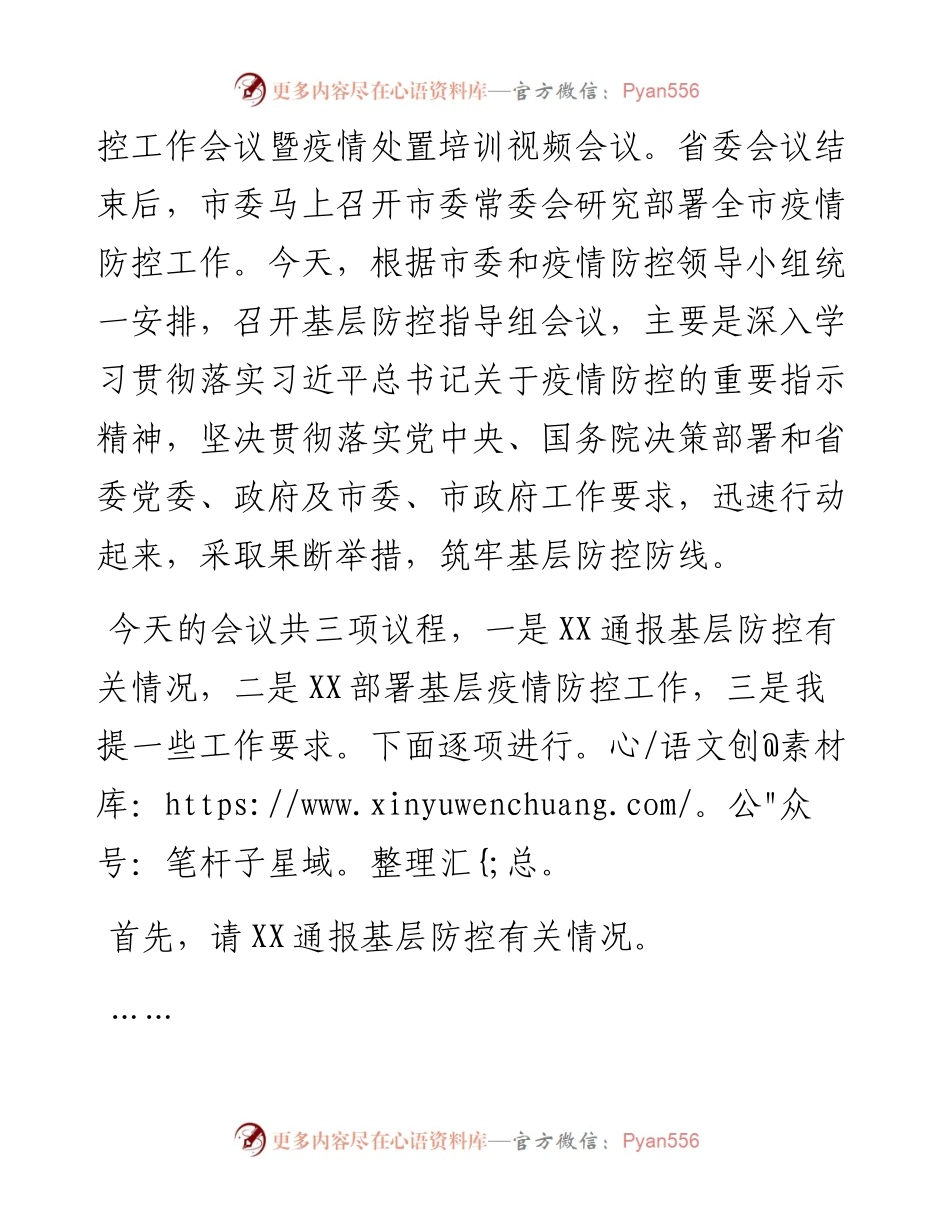 在市新冠疫情基层防控会议上的主持词.docx_第2页
