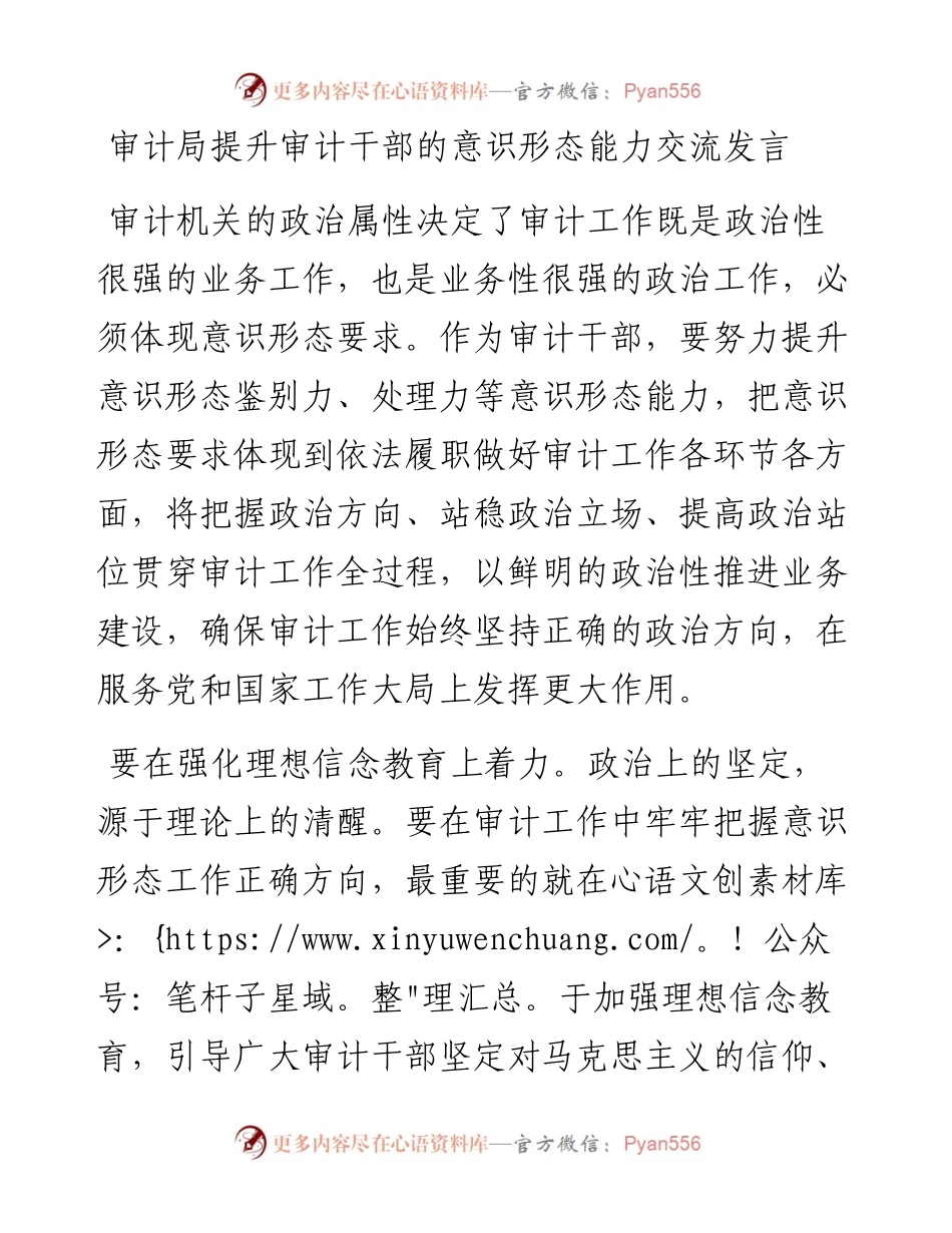 审计局提升审计干部的意识形态能力交流发言.docx_第1页