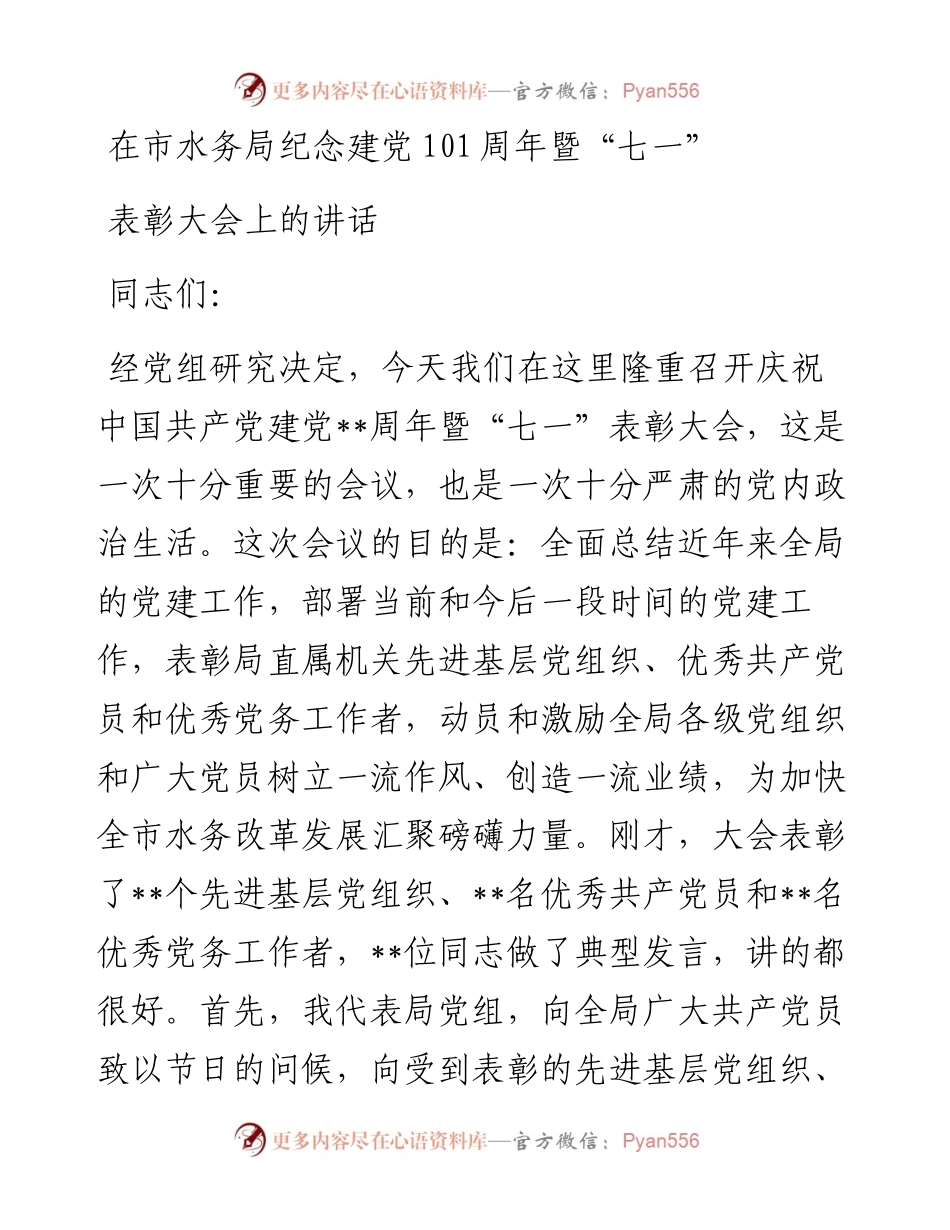 在市水务局纪念建党101周年暨“七一”表彰大会上的讲话.docx_第1页