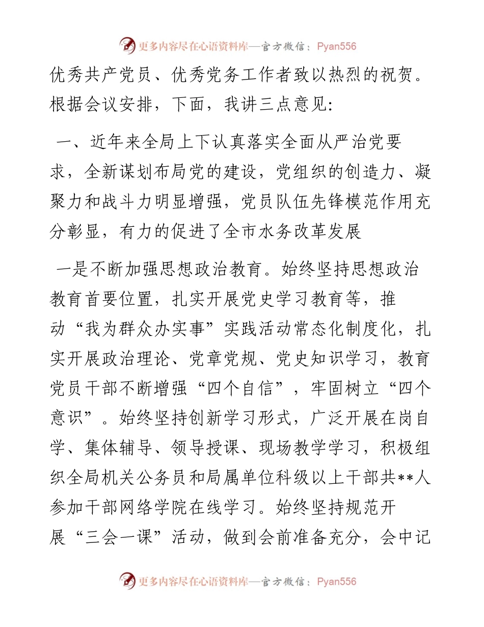 在市水务局纪念建党101周年暨“七一”表彰大会上的讲话.docx_第2页