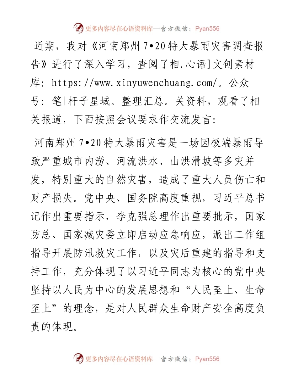 学习《河南郑州7·20特大暴雨灾害调查报告》交流发言材料防断更+vx：.docx_第1页