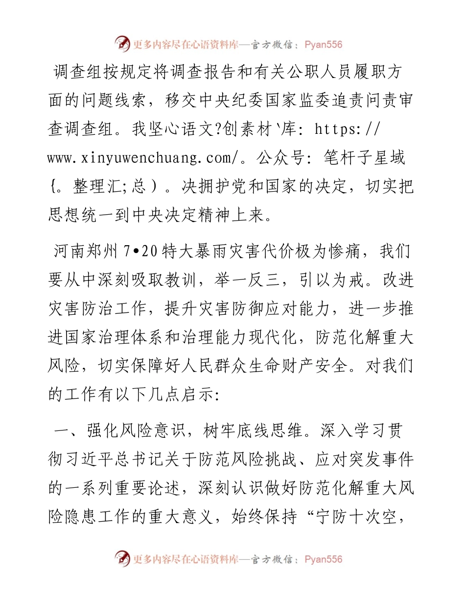学习《河南郑州7·20特大暴雨灾害调查报告》交流发言材料防断更+vx：.docx_第2页