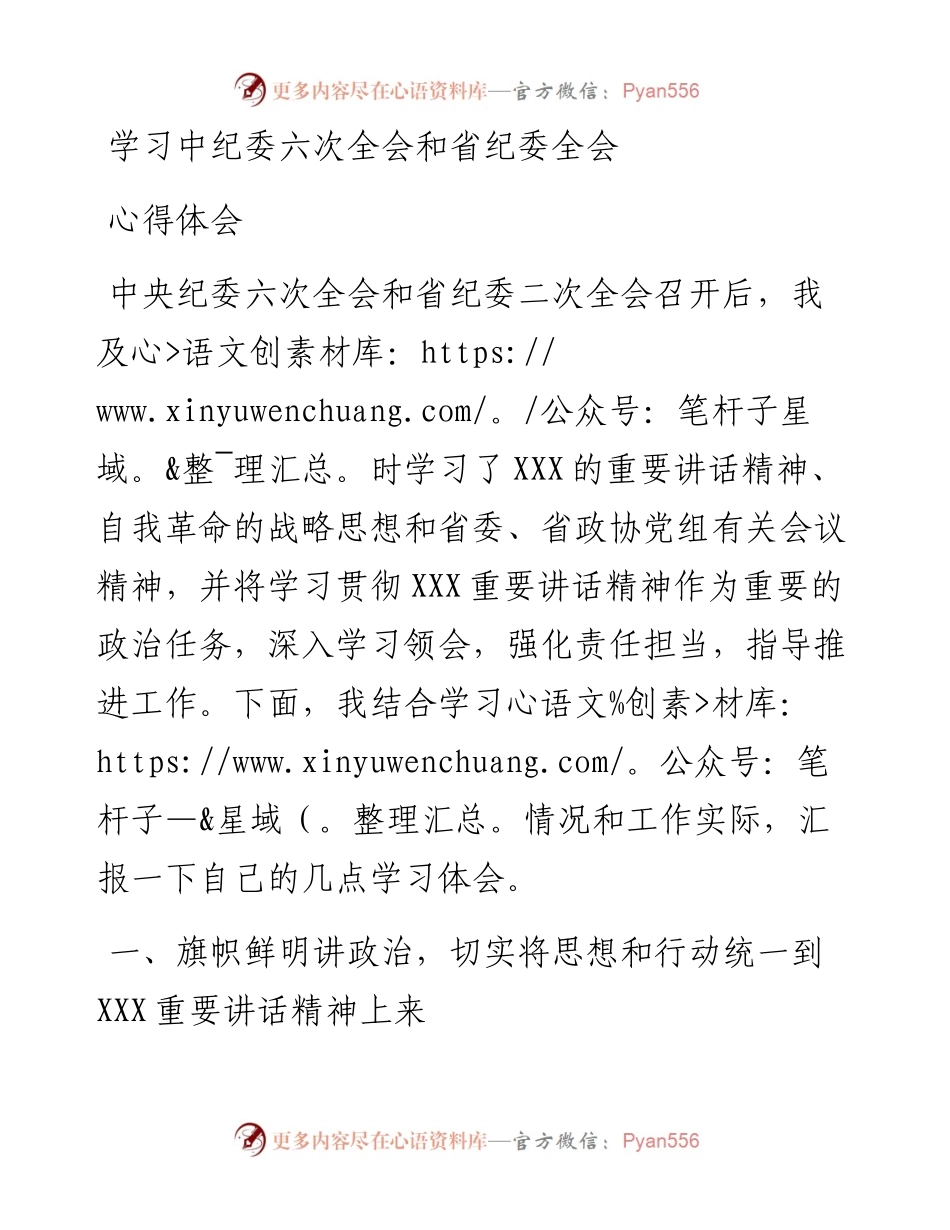 学习中纪委六次全会和省纪委全会心得体会.docx_第1页