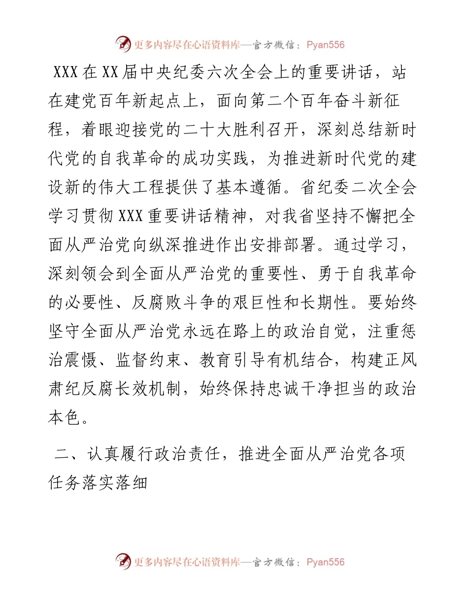 学习中纪委六次全会和省纪委全会心得体会.docx_第2页