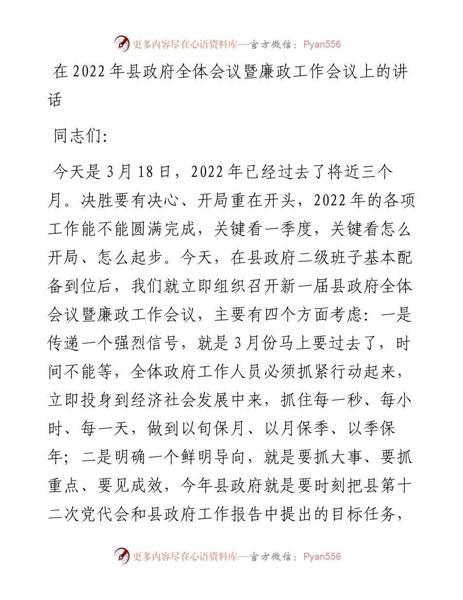 在县政府全体会议暨廉政工作会议上的讲话.docx_第1页