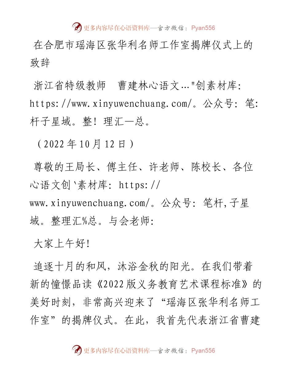 在合肥市瑶海区张华利名师工作室揭牌仪式上的致辞.docx_第1页