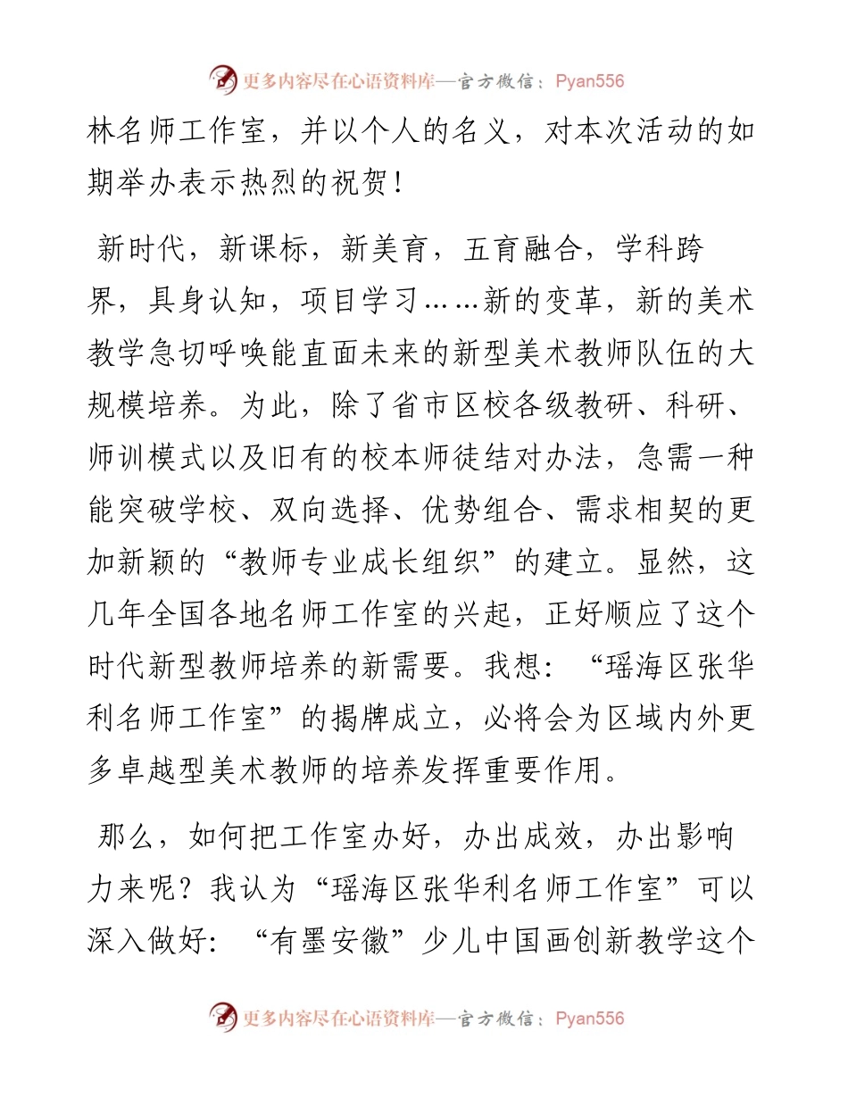 在合肥市瑶海区张华利名师工作室揭牌仪式上的致辞.docx_第2页