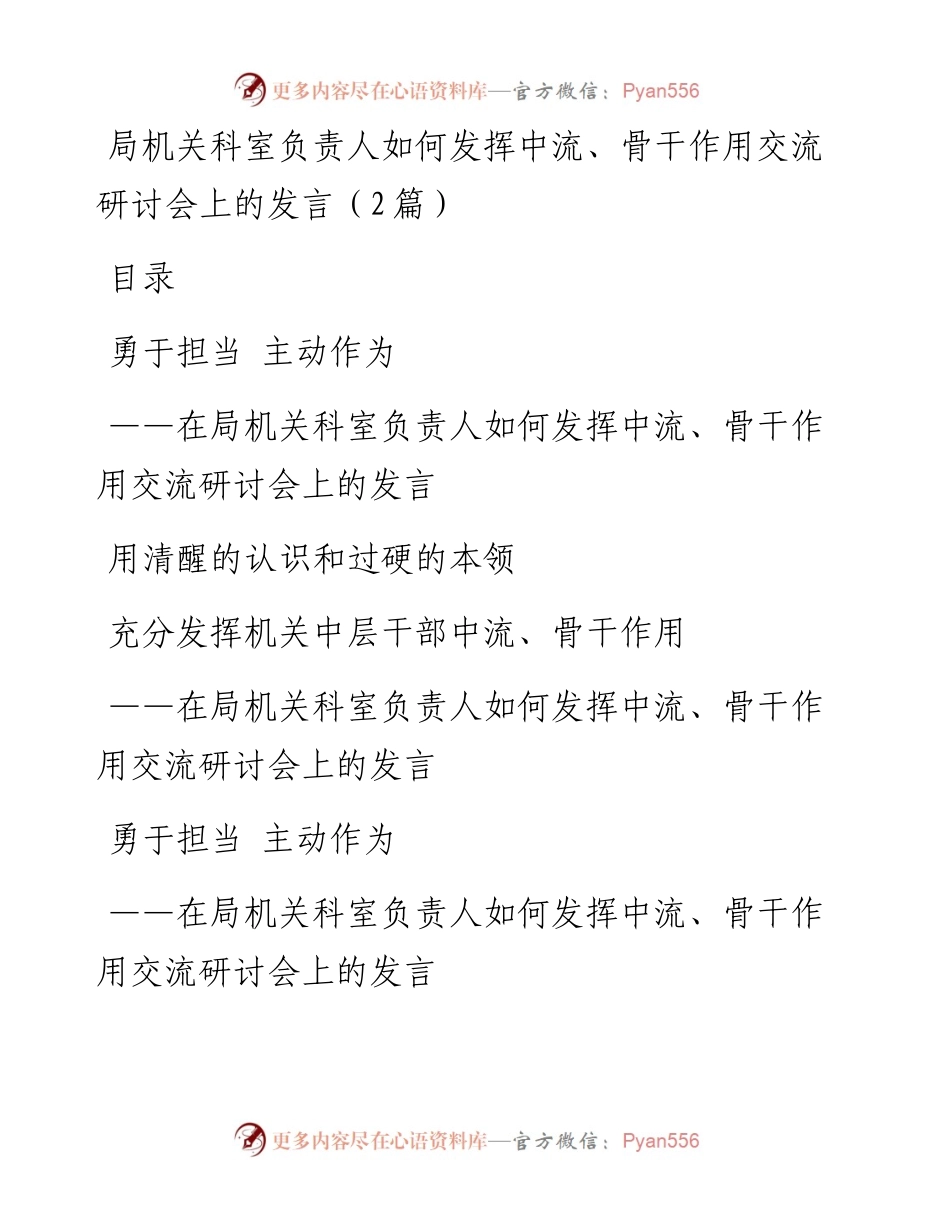 局机关科室负责人如何发挥中流、骨干作用交流研讨会上的发言（2篇）.docx_第1页