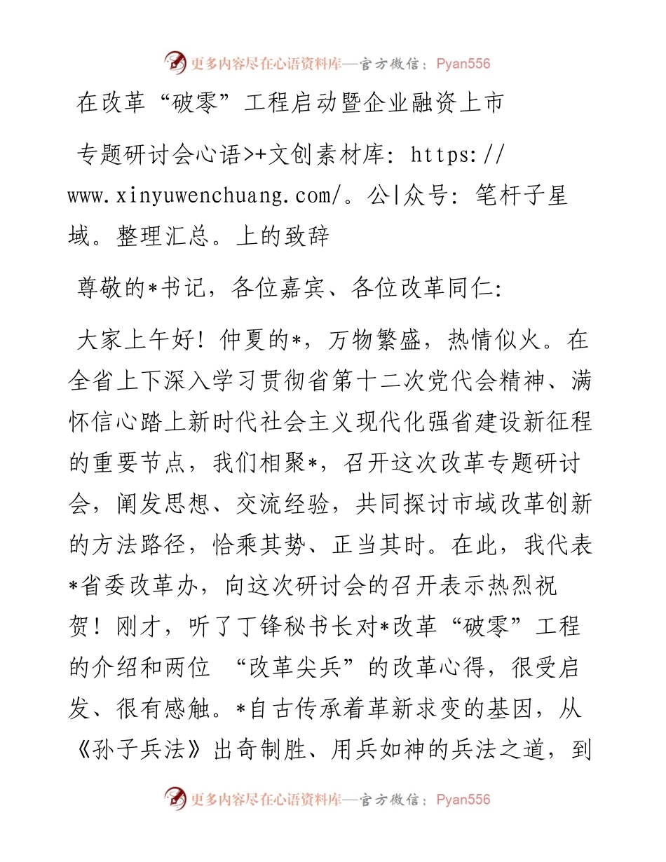 在改革“破零”工程启动暨企业融资上市专题研讨会上的致辞.docx_第1页