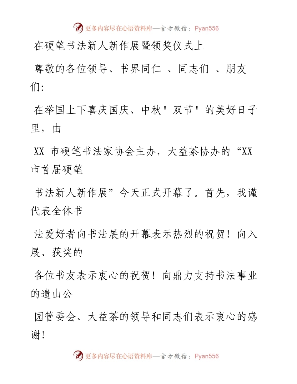 在硬笔书法新人新作展暨领奖仪式上的讲话.docx_第1页