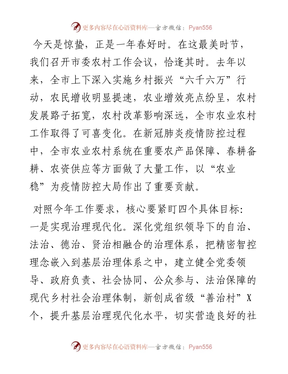 在市委农村工作会议上的讲话.docx_第1页