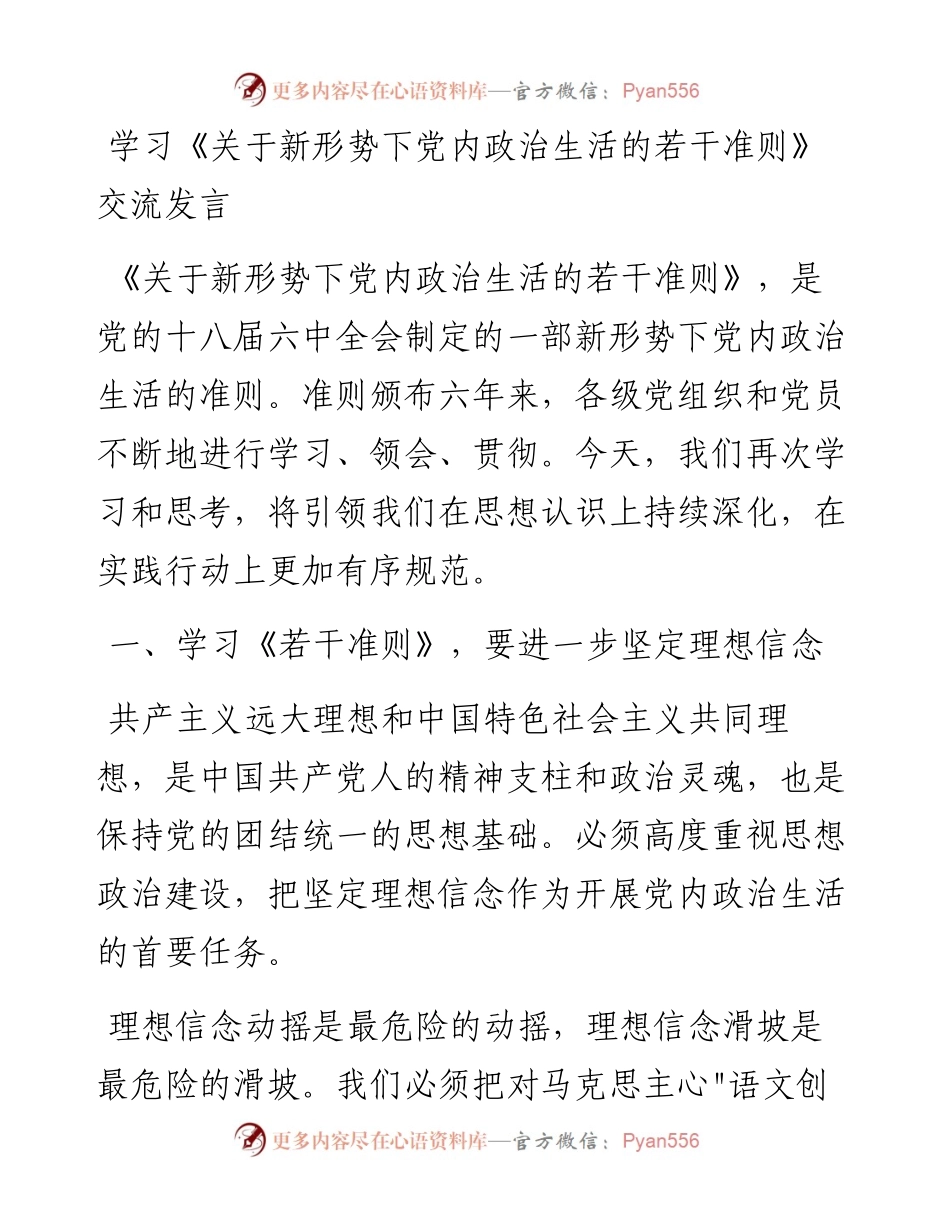 学习《关于新形势下党内政治生活的若干准则》 交流发言.docx_第1页