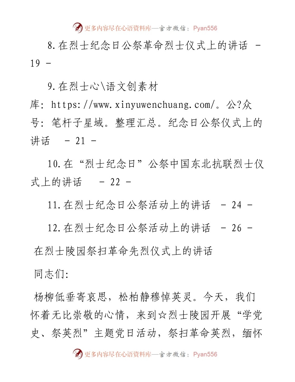 在烈士公祭大会上的讲话-12篇.docx_第2页