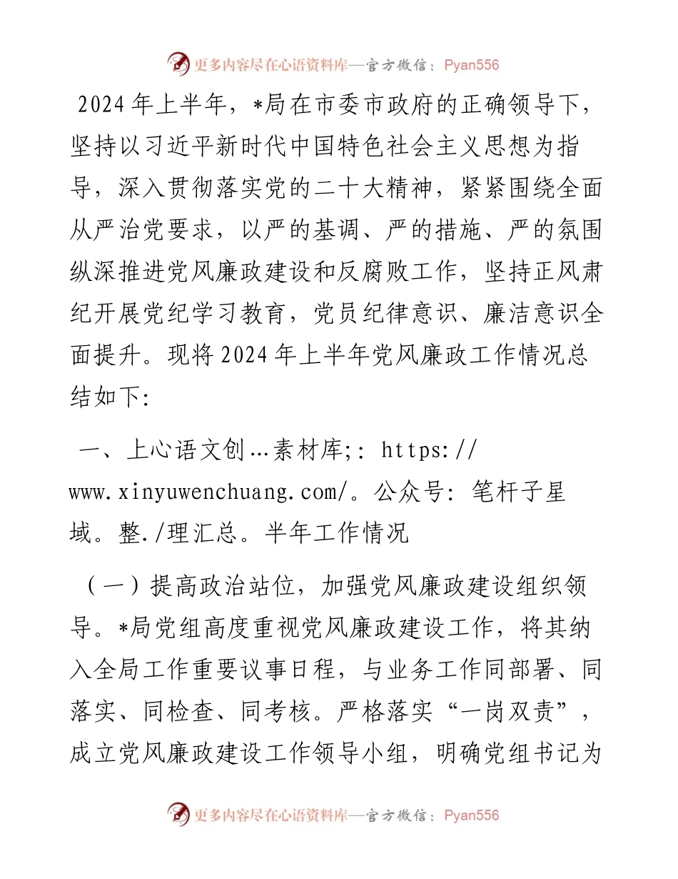 局2024年上半年党风廉政建设工作总结.docx_第1页