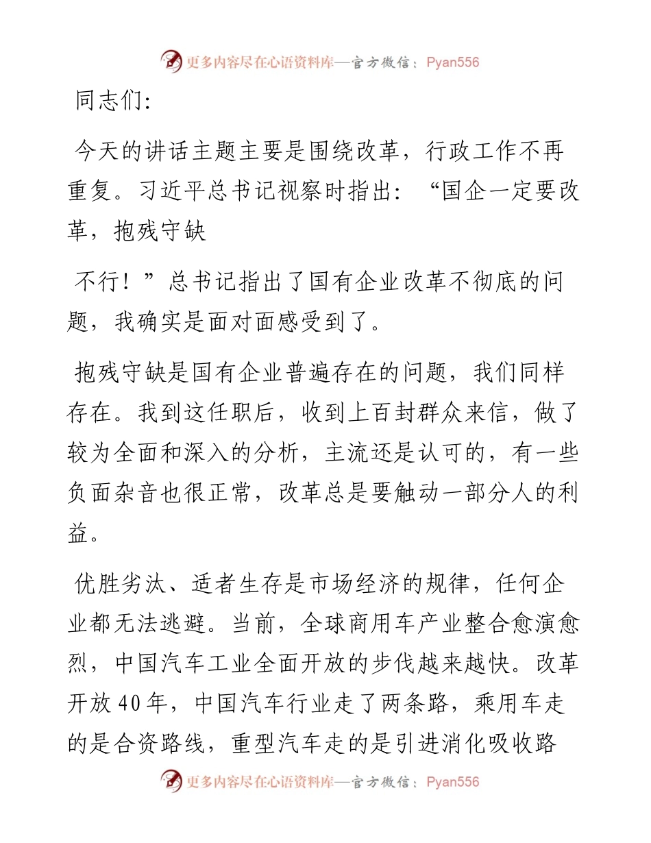 在国企改革会议上的讲话（集团公司）.docx_第1页