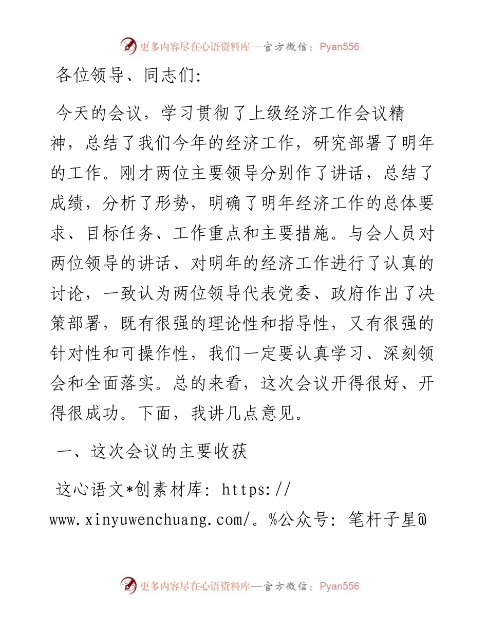 在经济工作会议上的总结讲话.docx_第1页
