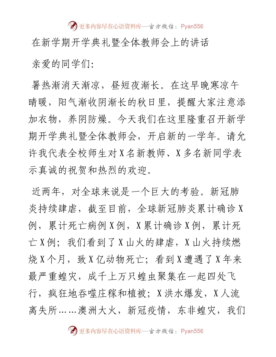 在学校新学期开学典礼暨全体教师会上的讲话.docx_第1页