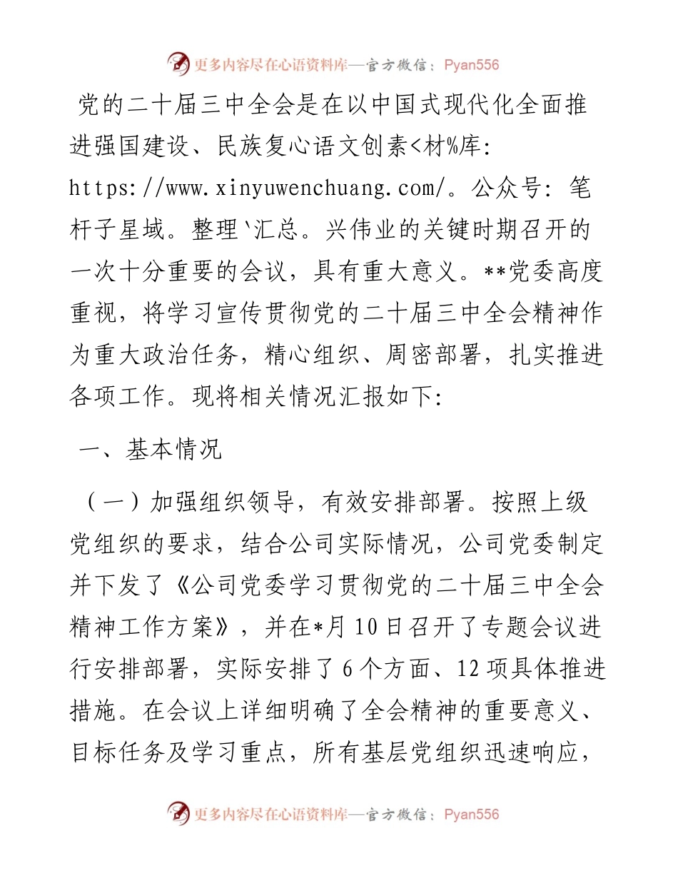 学习贯彻落实二十届三中全会精神工作情况汇报.docx_第1页