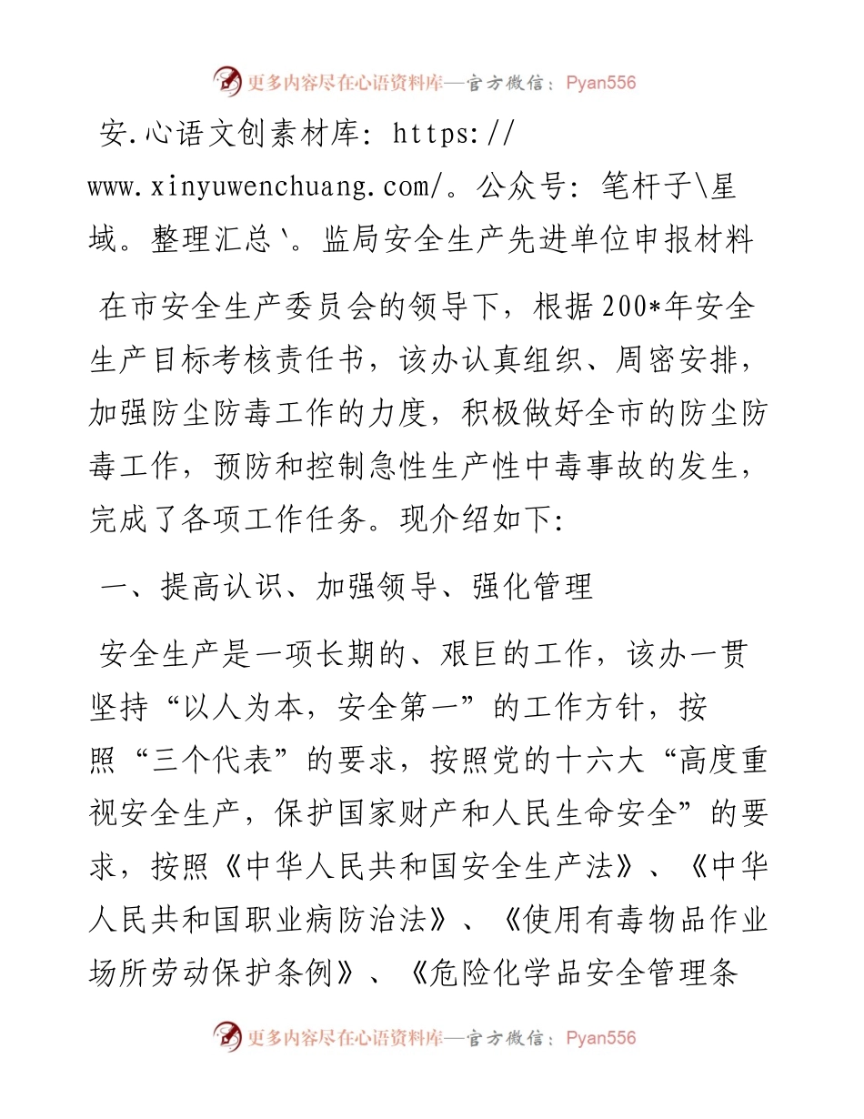 安监局安全生产先进单位申报材料.docx_第1页