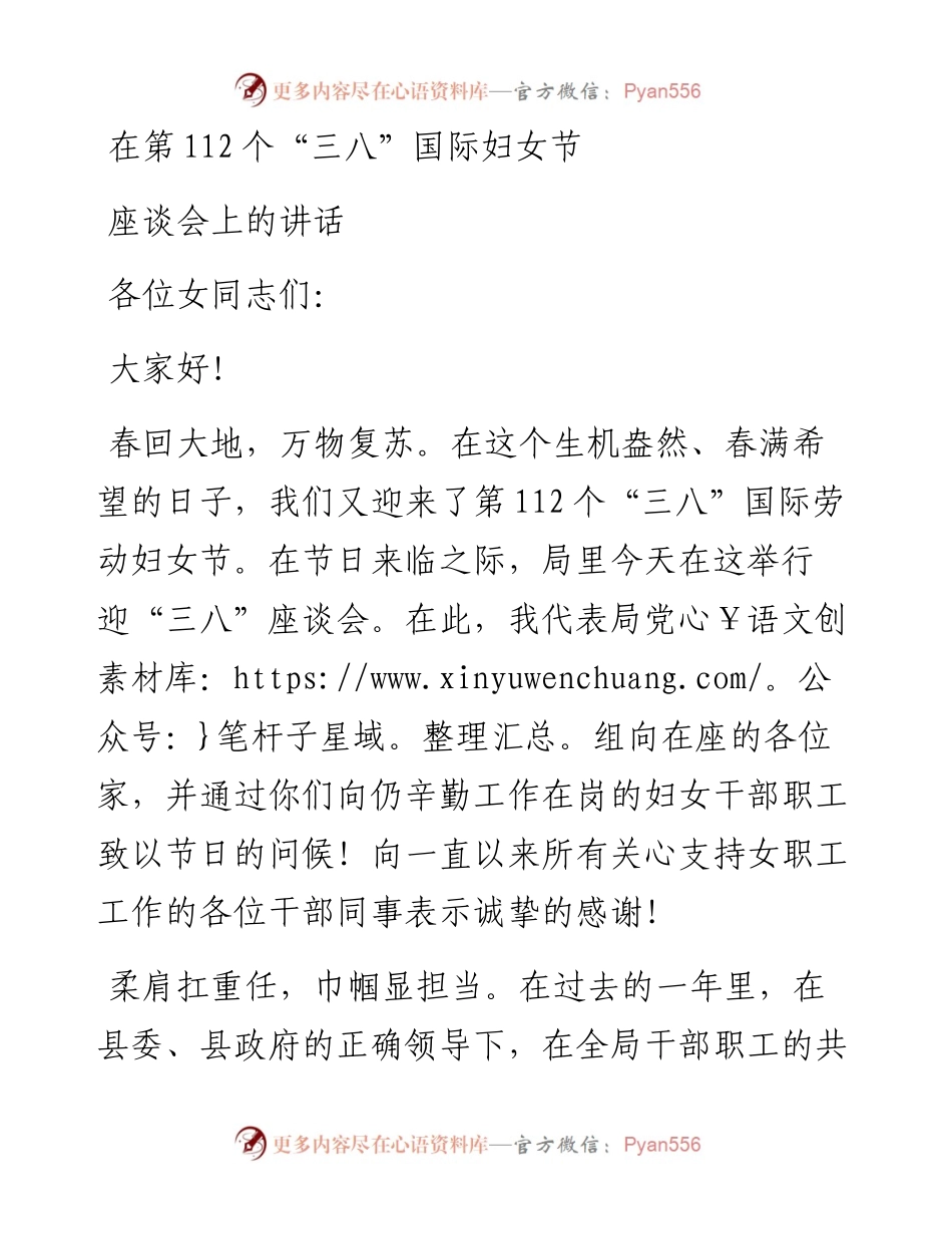 在第112个“三八”国际妇女节座谈会上的讲话.docx_第1页