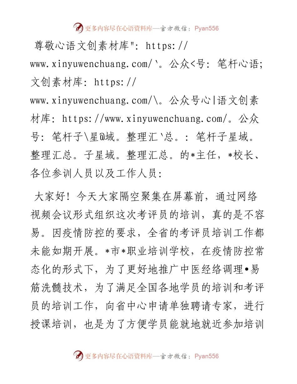 在考评员培训工作网络视频会议上的讲话.docx_第1页