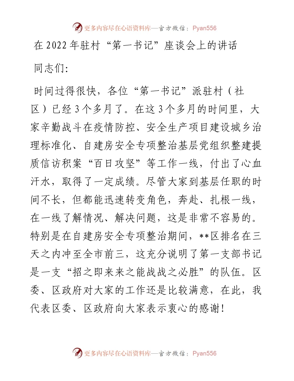 在驻村“第一书记”座谈会上的讲话.docx_第1页