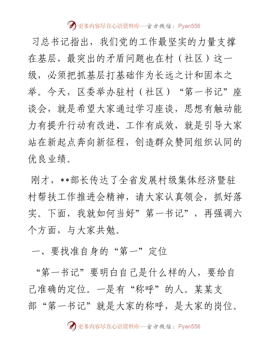 在驻村“第一书记”座谈会上的讲话.docx_第2页