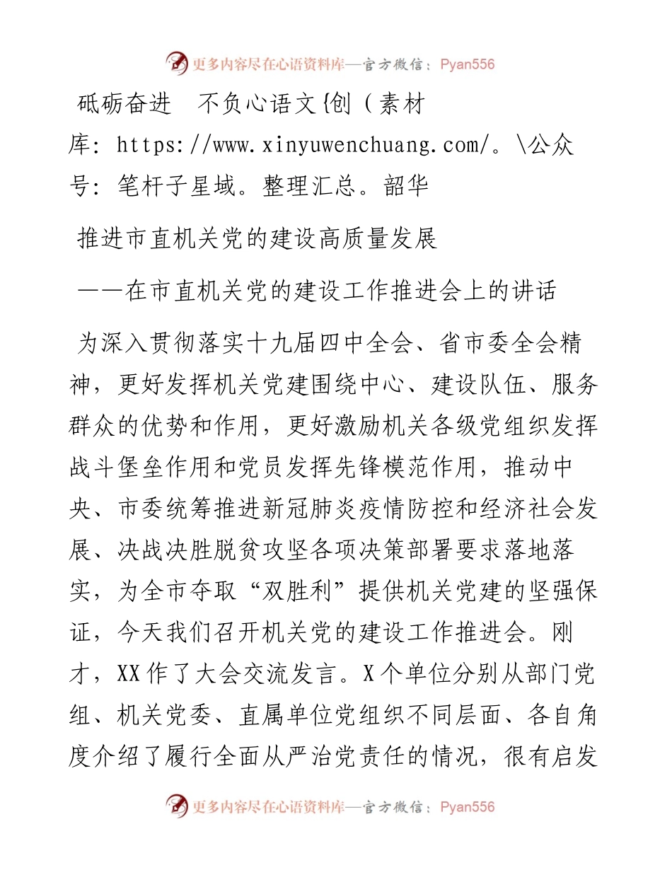 在市直机关党的建设工作推进会上的讲话.docx_第1页
