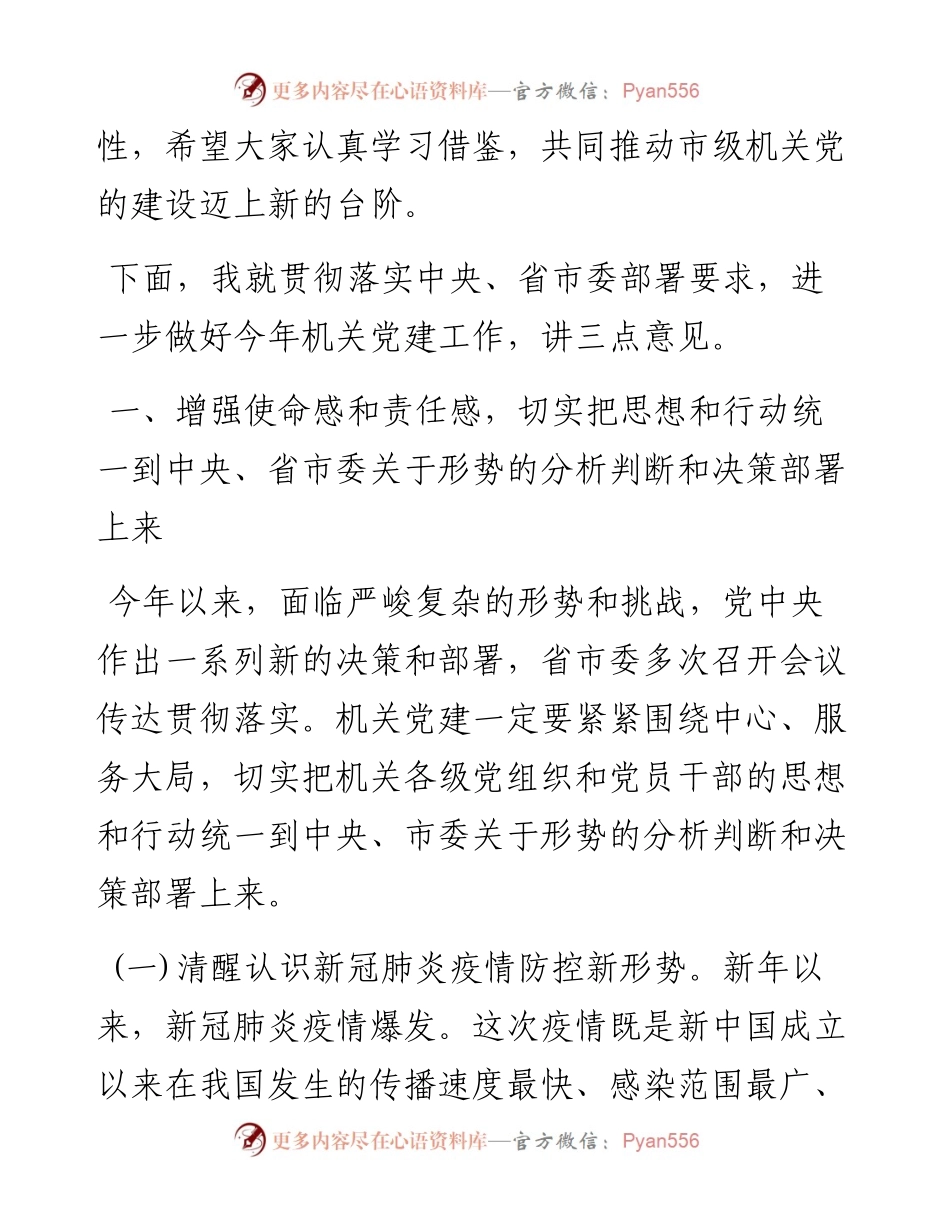 在市直机关党的建设工作推进会上的讲话.docx_第2页
