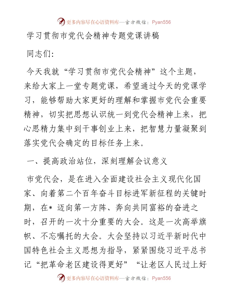 学习贯彻市党代会精神专题党课讲稿.docx_第1页