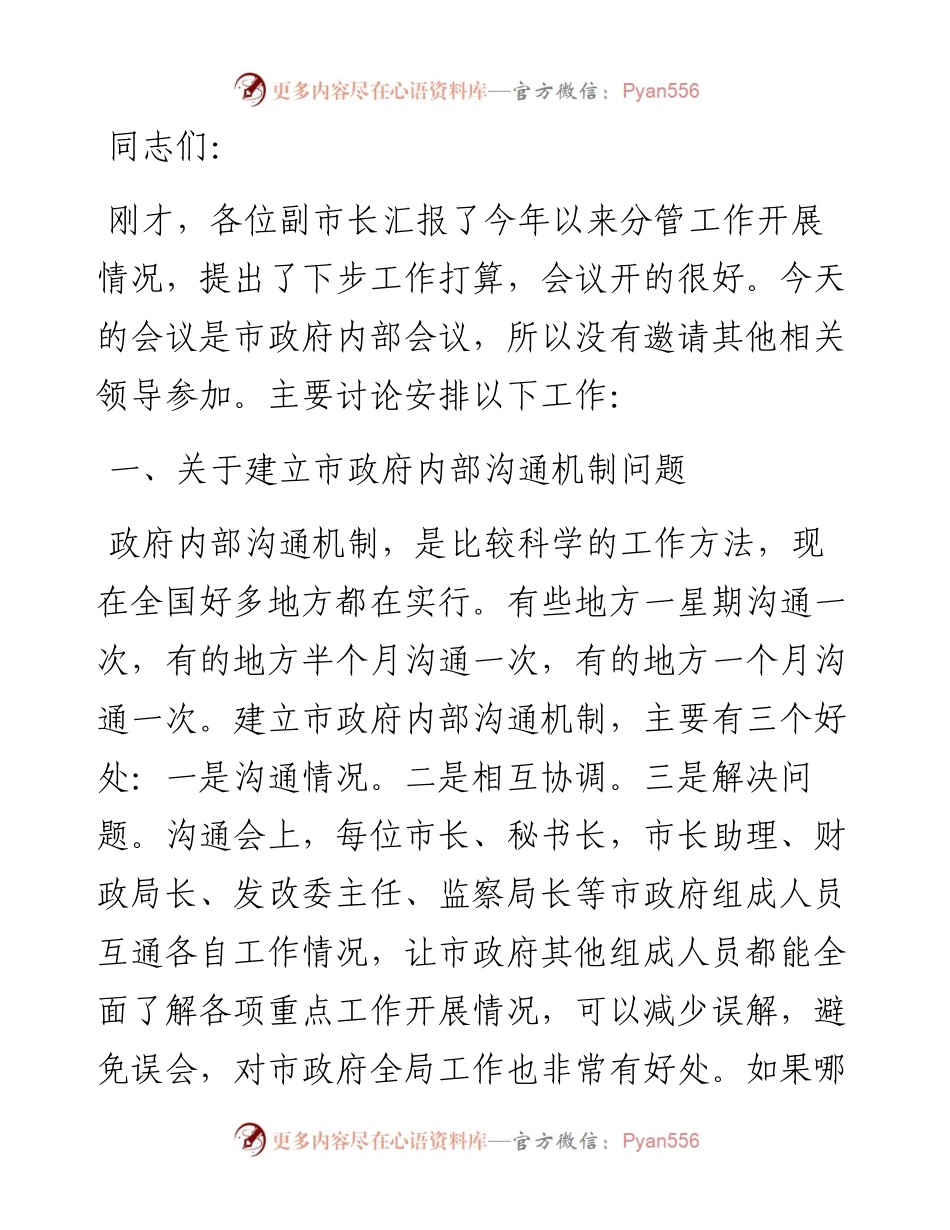 在市政府工作沟通会议上的讲话.docx_第1页