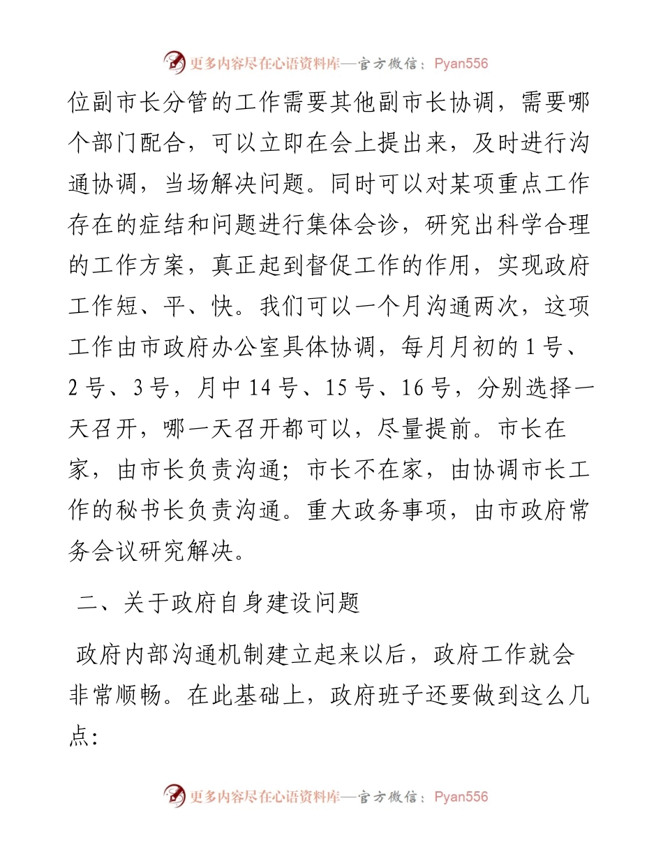 在市政府工作沟通会议上的讲话.docx_第2页