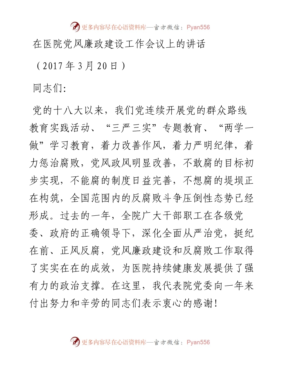 在医院党风廉政建设工作会议上的讲话.docx_第1页