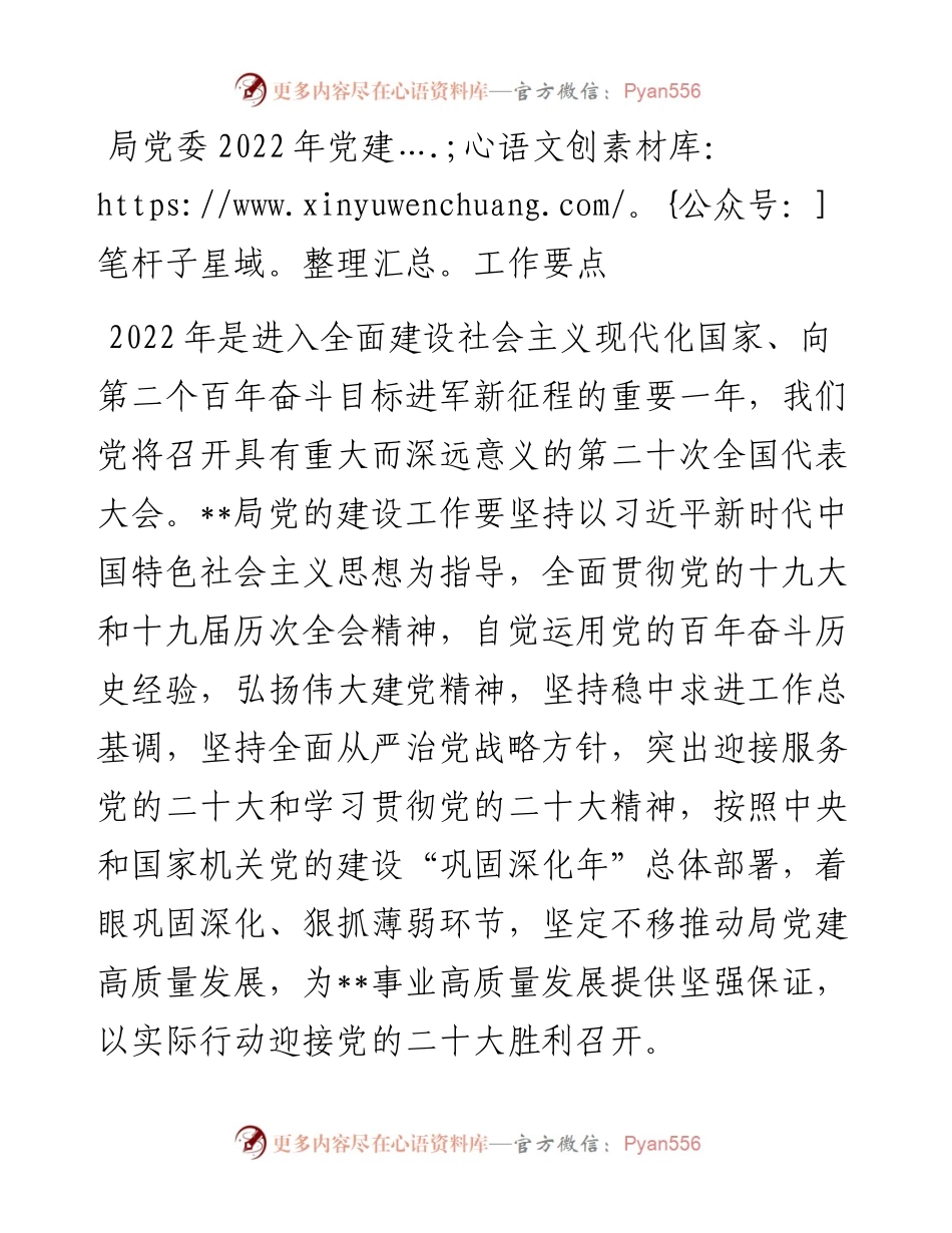 局党委党建工作要点.docx_第1页