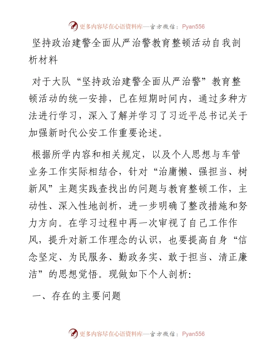 坚持政治建警全面从严治警教育整顿活动自我剖析材料(1).docx_第1页