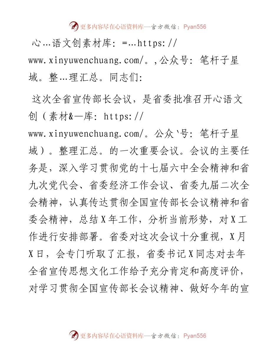 宣传部长在会议上的讲话.docx_第1页