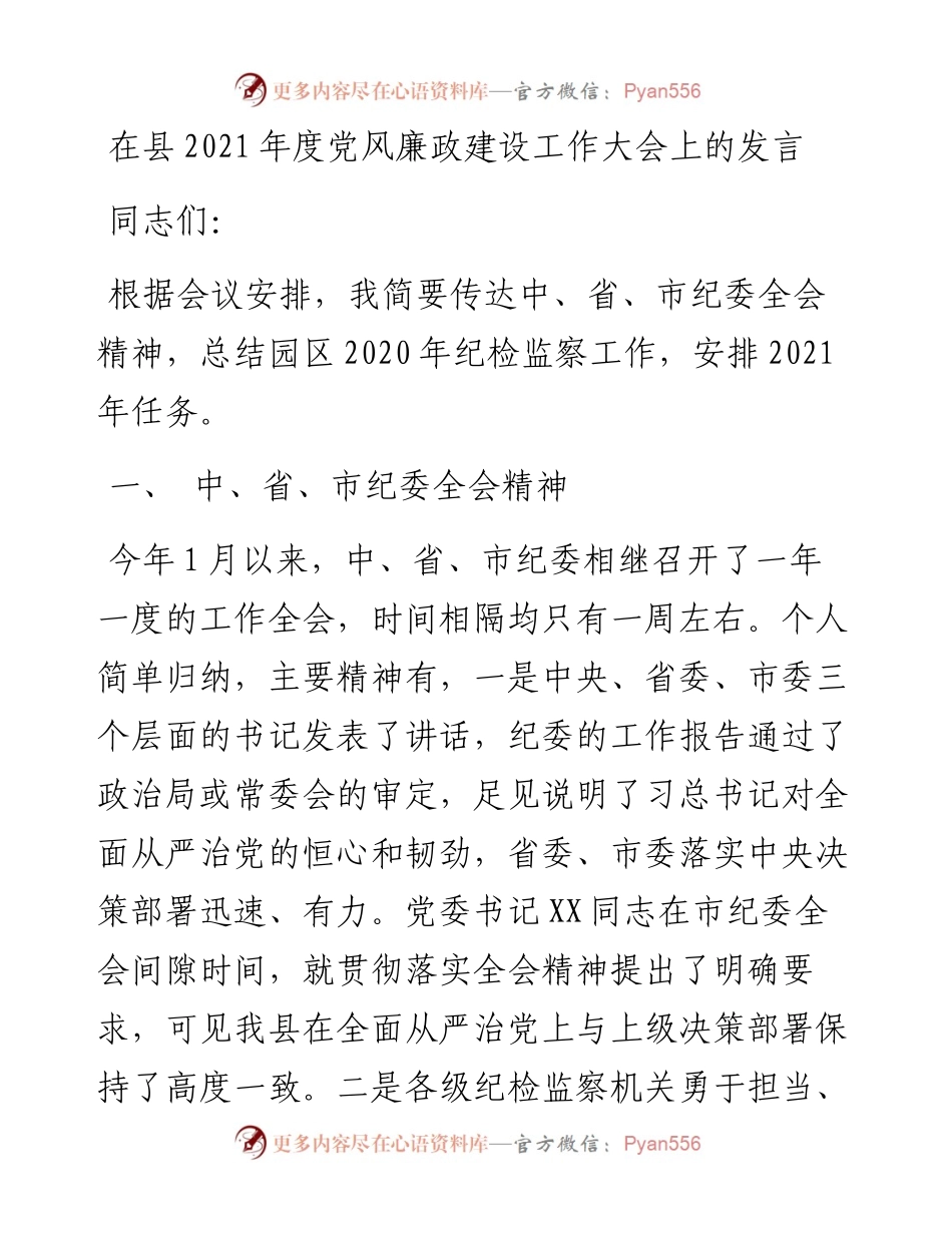 在县度党风廉政建设工作大会上的发言.docx_第1页
