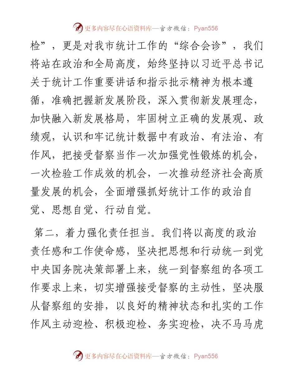 在国家统计督察组进驻督察时的表态发言.docx_第2页